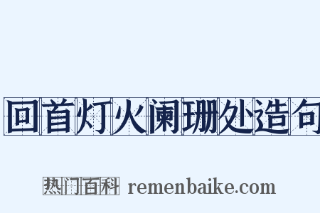 回首灯火阑珊处造句是什么意思的图片